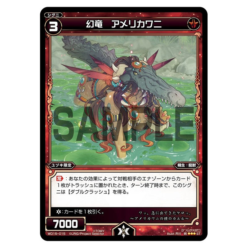 幻竜　アメリカワニ