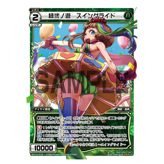 緑弐ノ遊　スイングライド