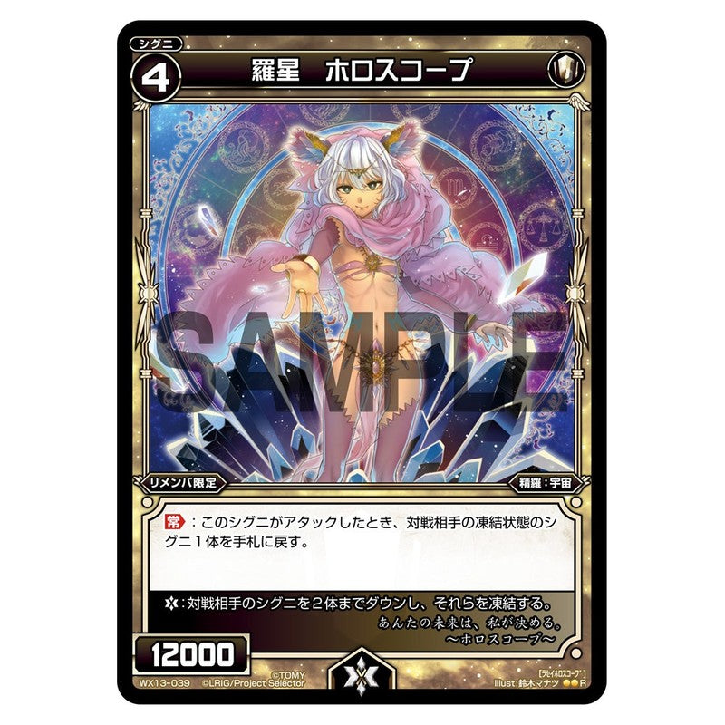 羅星　ホロスコープ