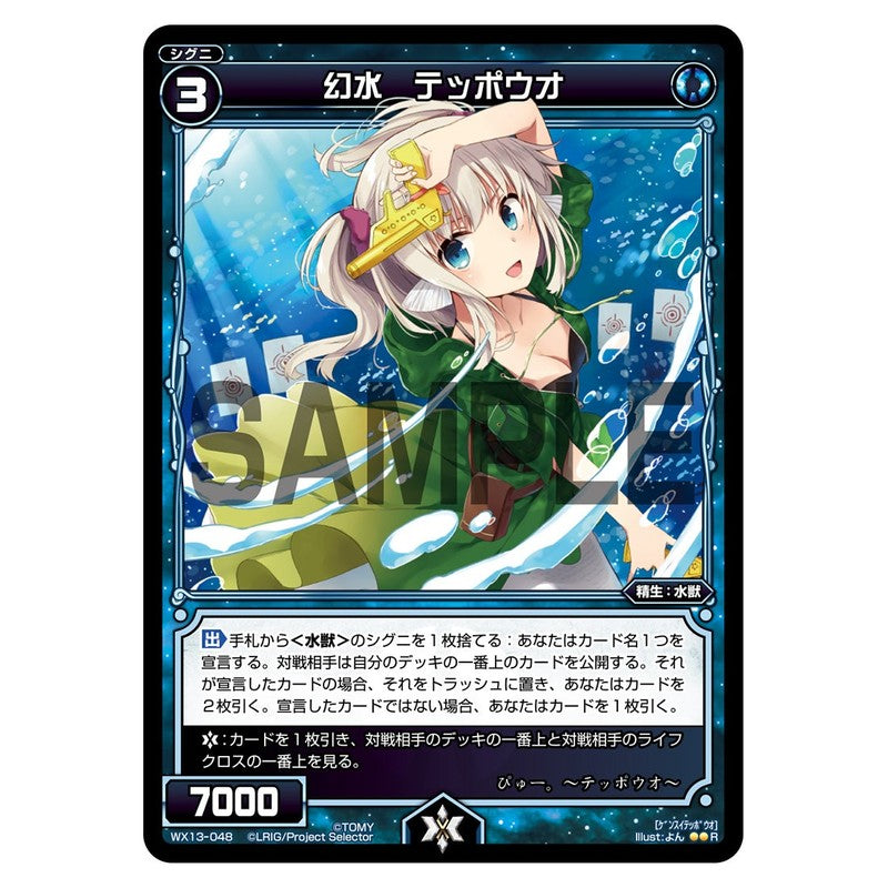 幻水　テッポウオ