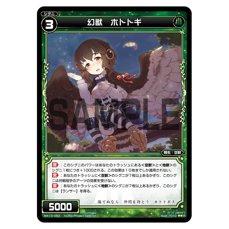 幻獣　ホトトギ