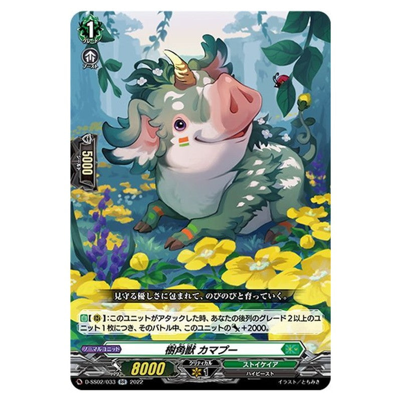 樹角獣 カマプー