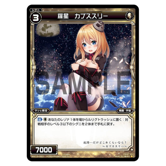 羅星　カプススリー