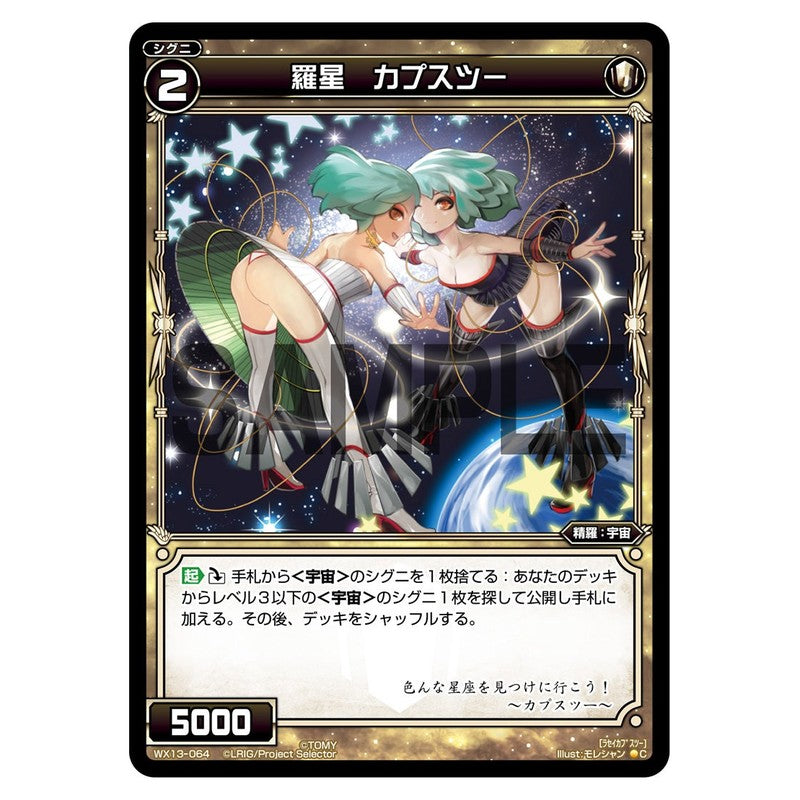 羅星　カプスツー
