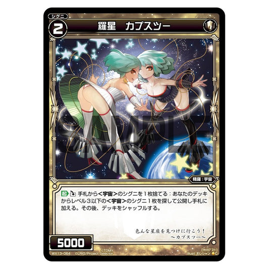 羅星　カプスツー