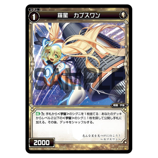 羅星　カプスワン