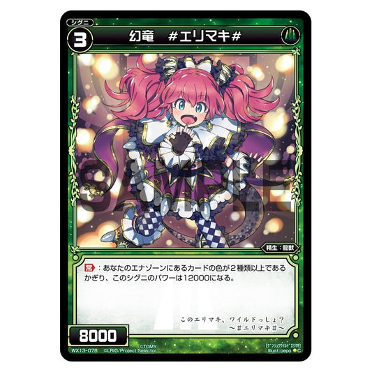 幻竜　＃エリマキ＃