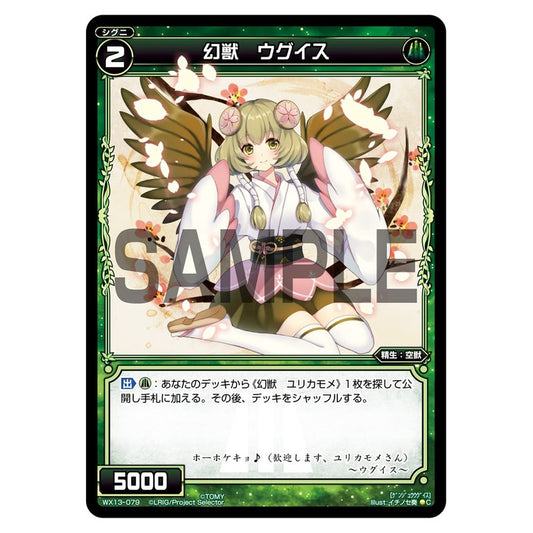 幻獣　ウグイス