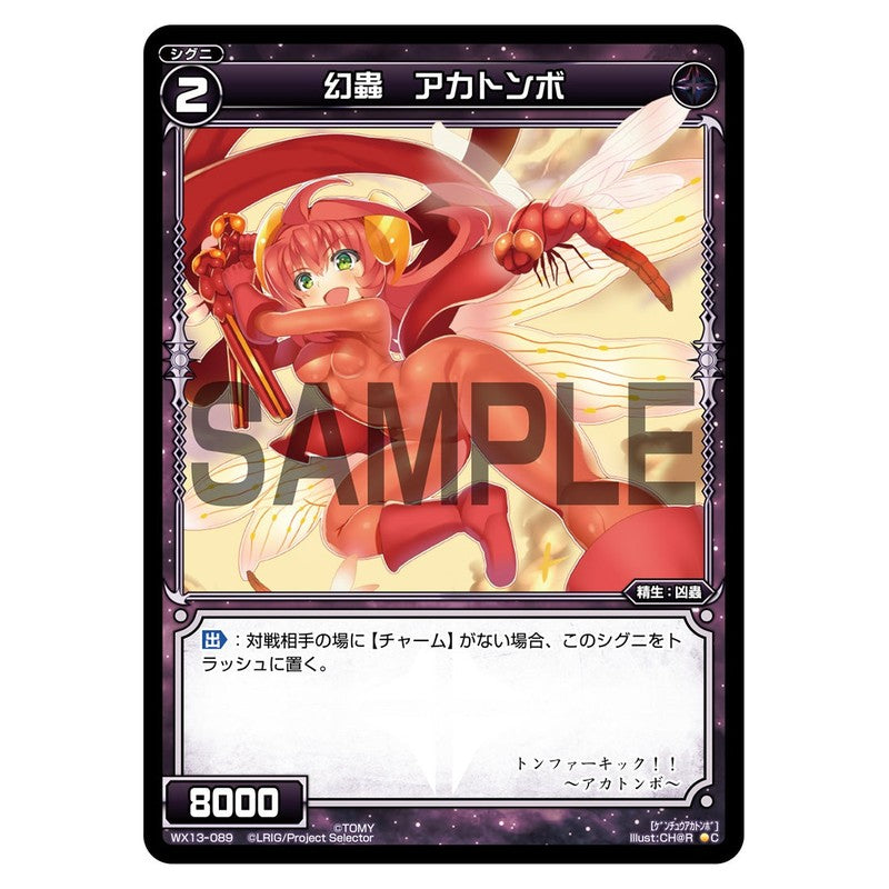 幻蟲　アカトンボ