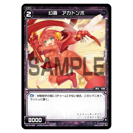 幻蟲　アカトンボ