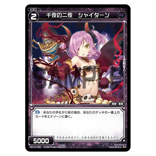 千夜の二夜　シャイターン