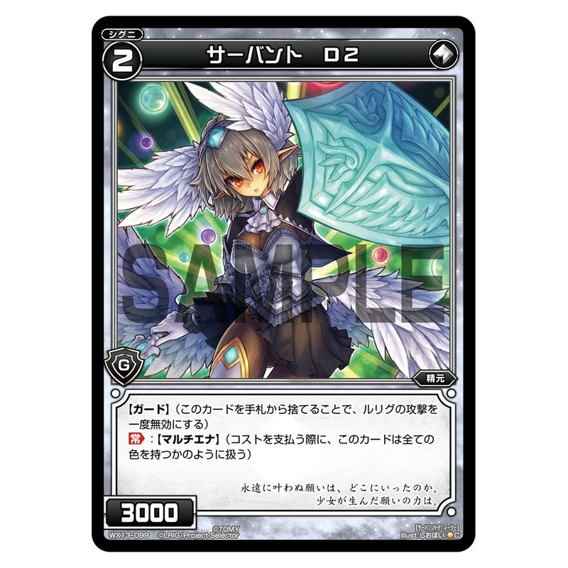 サーバント　Ｄ２