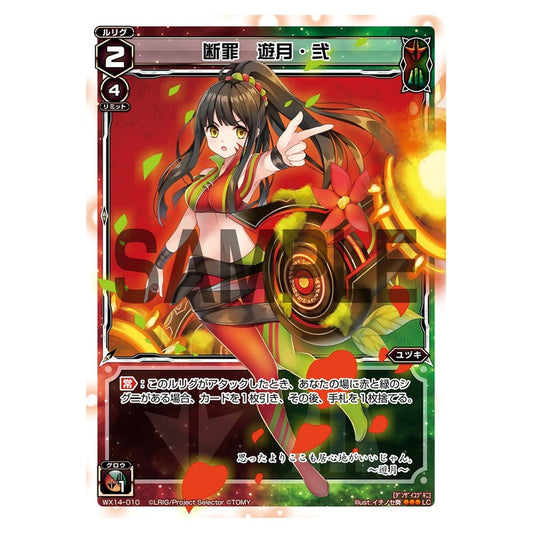 断罪　遊月・弐