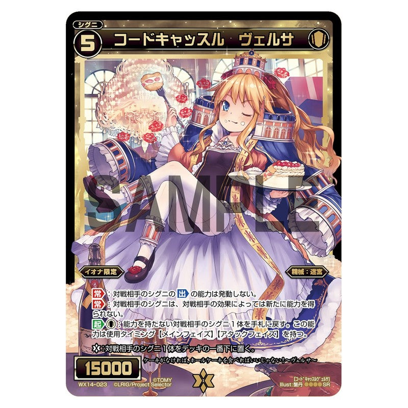 コードキャッスル　ヴェルサ