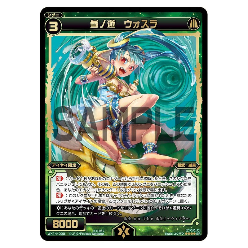 参ノ遊　ウォスラ