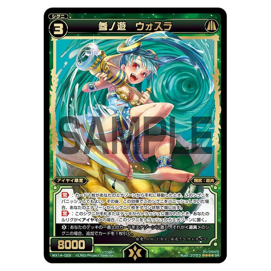 参ノ遊　ウォスラ