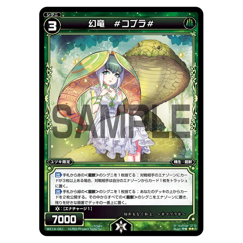 幻竜　＃コブラ＃