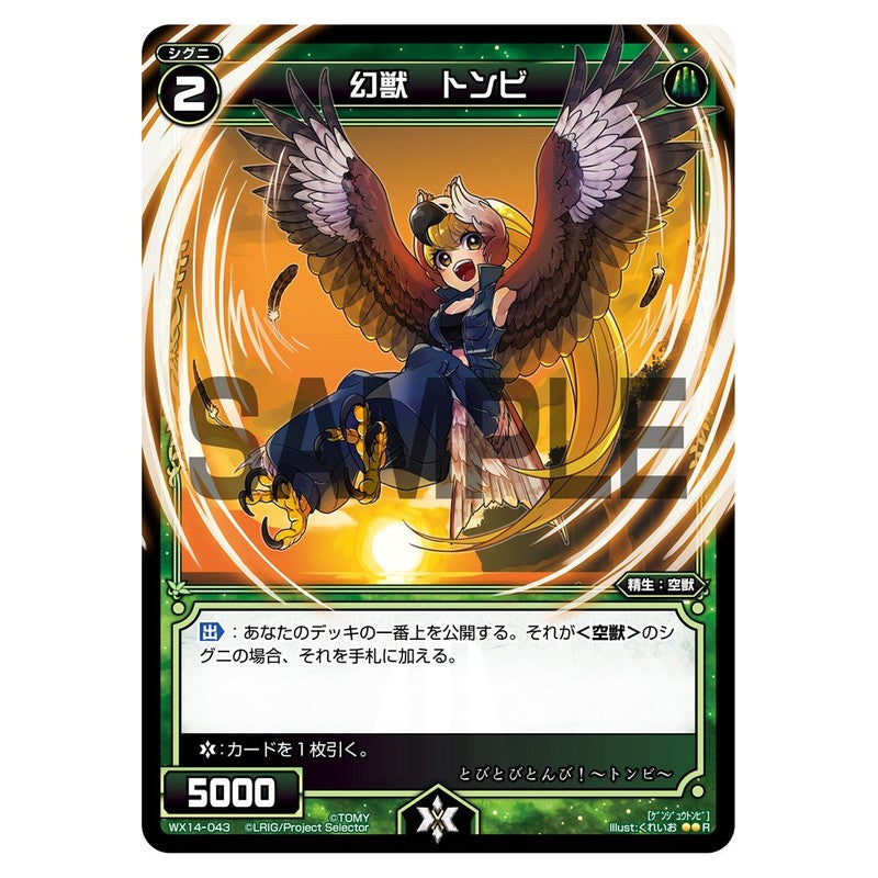 幻獣　トンビ
