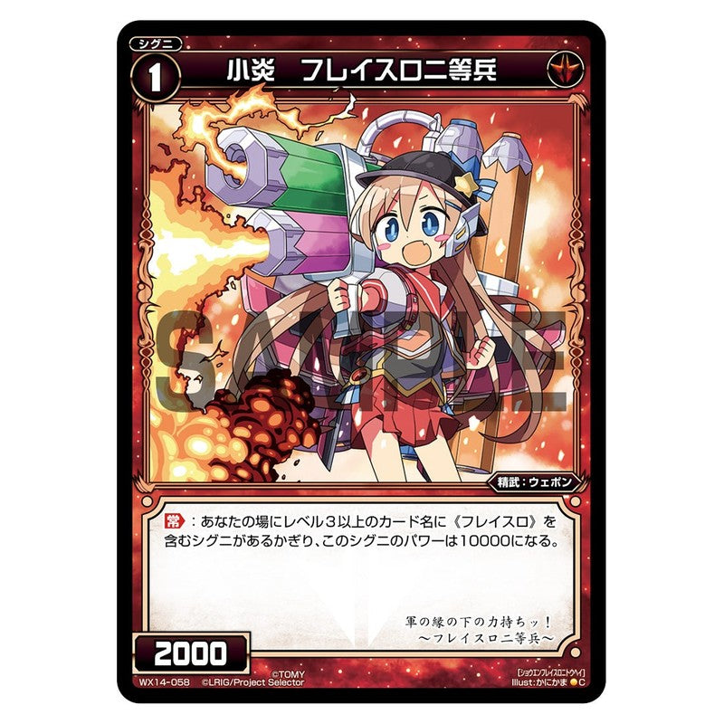 小炎　フレイスロ二等兵