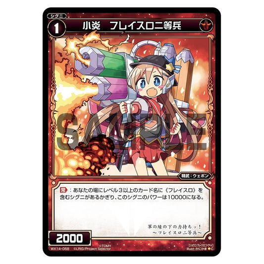 小炎　フレイスロ二等兵