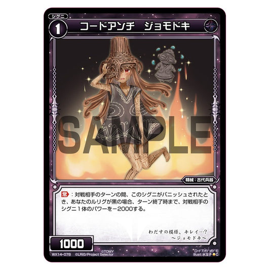 コードアンチ　ジョモドキ