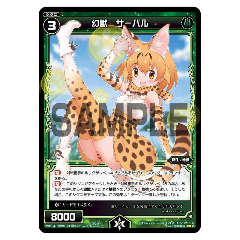 幻獣　サーバル