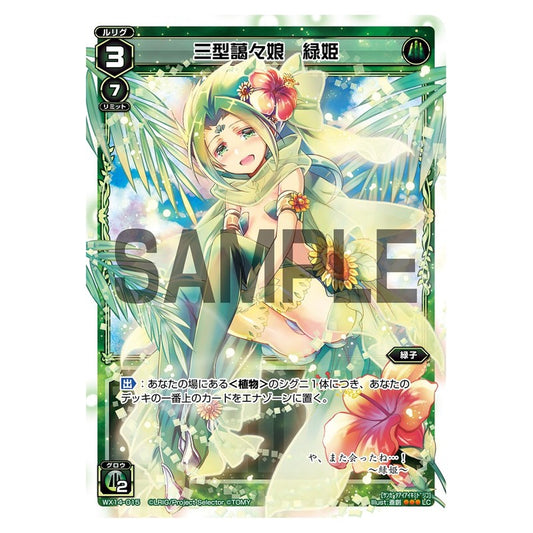 三型藹々娘　緑姫
