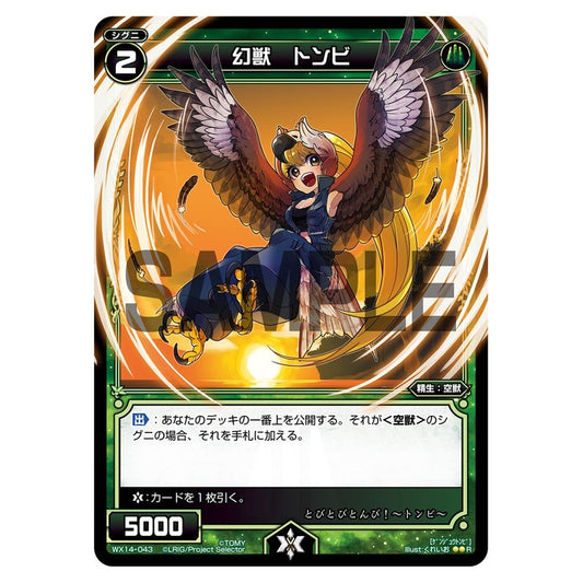 幻獣　トンビ