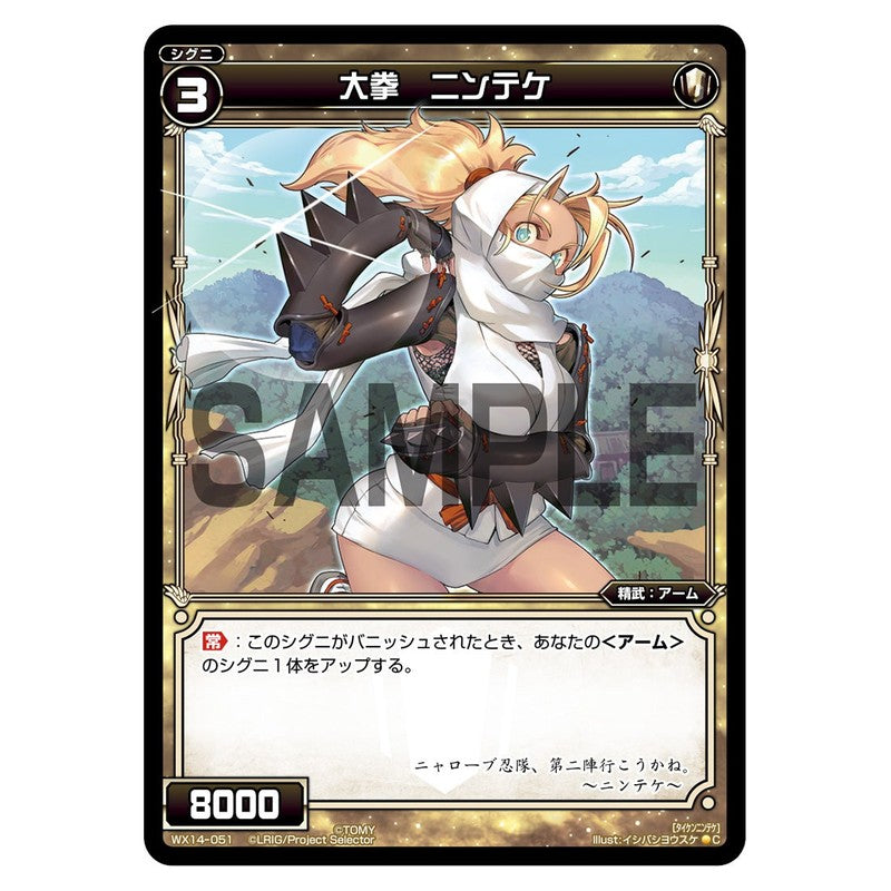 大拳　ニンテケ