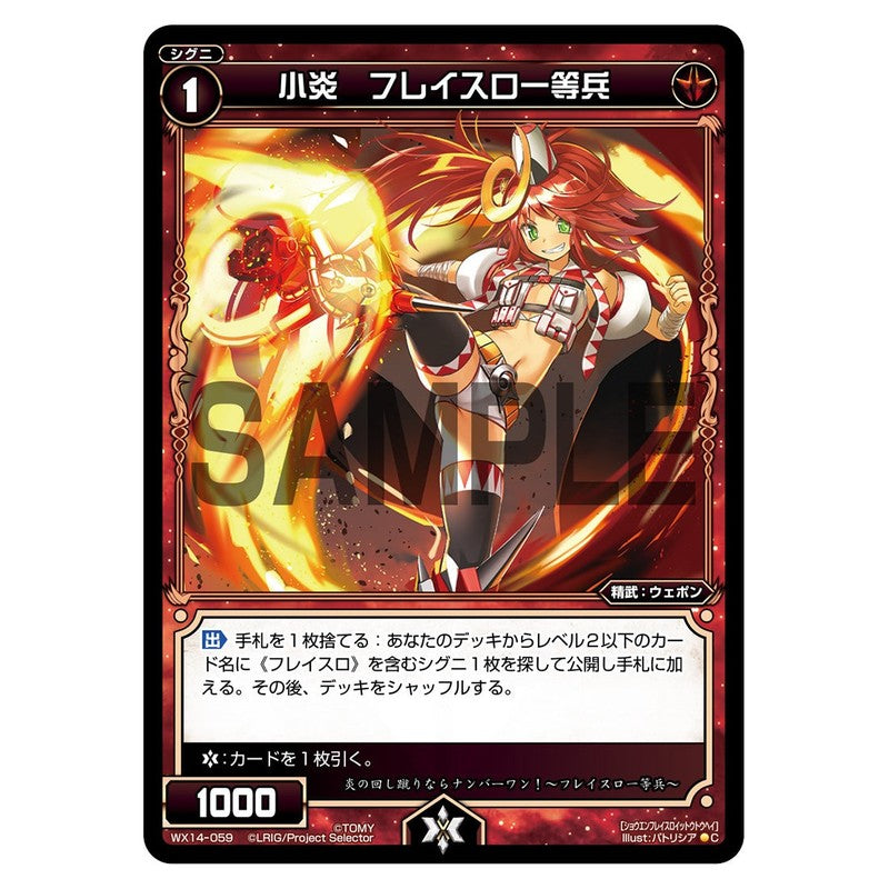 小炎　フレイスロ一等兵