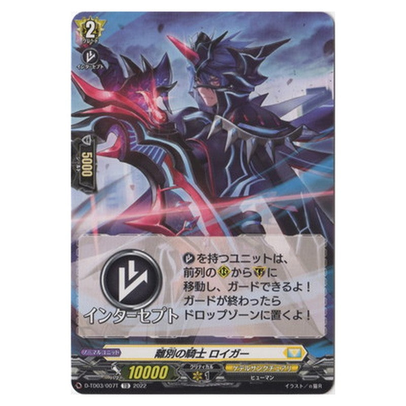 離別の騎士 ロイガー