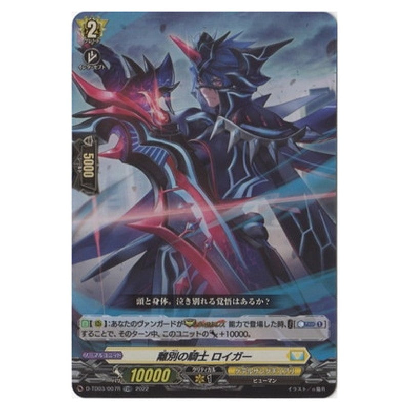 離別の騎士 ロイガー