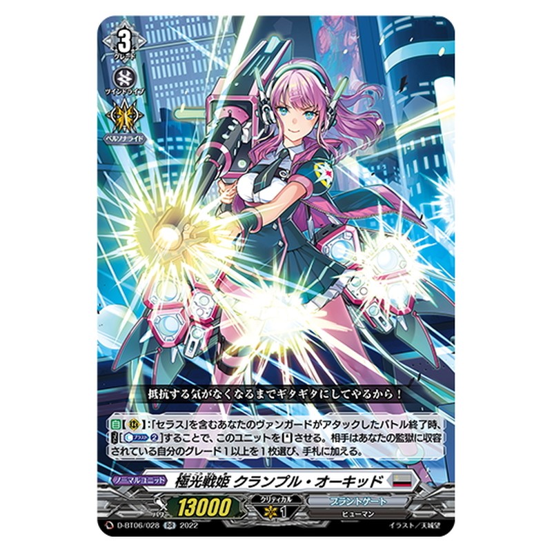 極光戦姫 クランプル・オーキッド