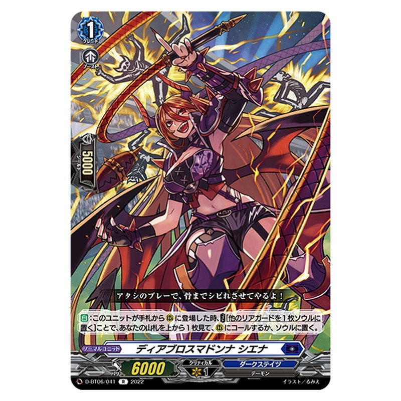 ディアブロスマドンナ シエナ