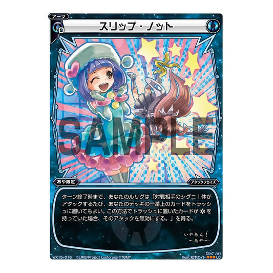 スリップ・ノット