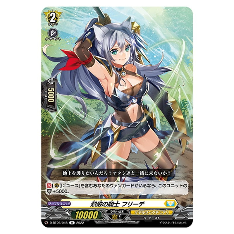 烈破の騎士 フリーデ