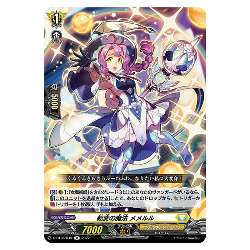 転変の魔法 メメルル