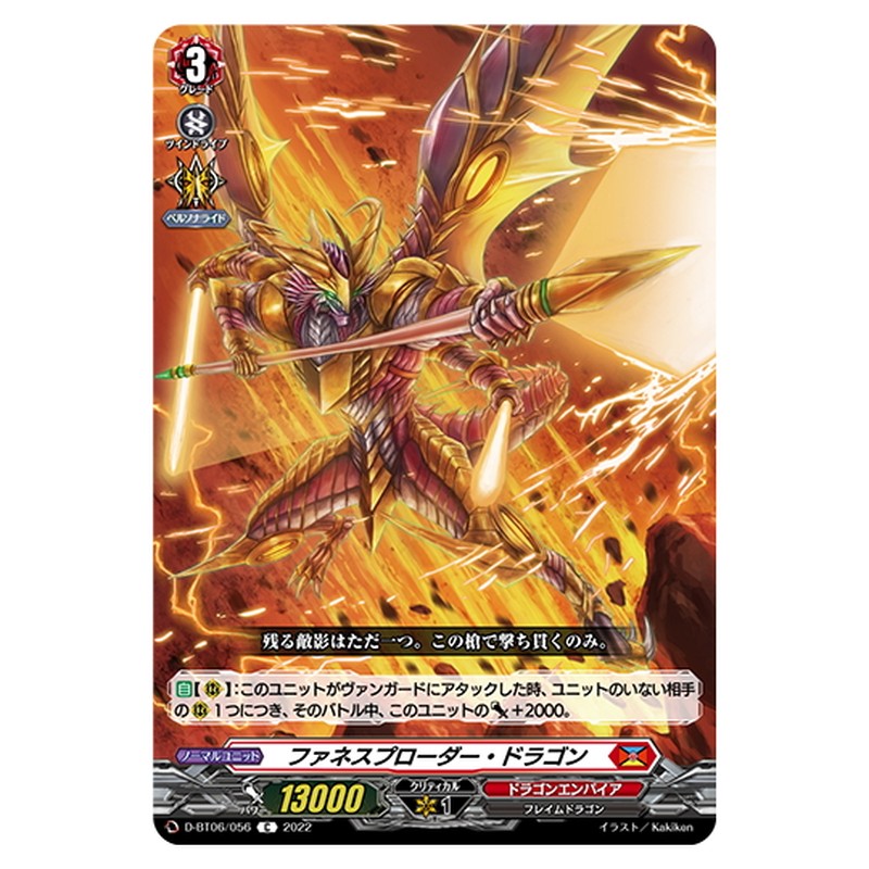 ファネスプローダー・ドラゴン