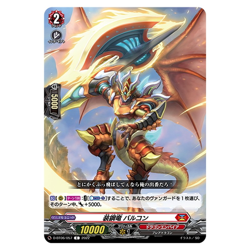 装鋼竜 バルコン