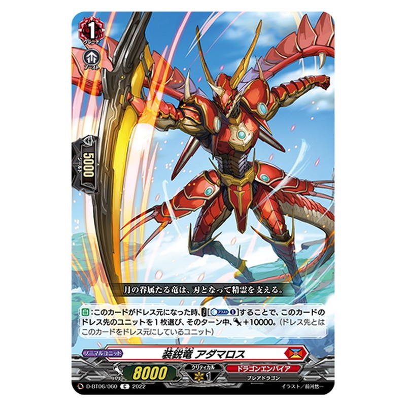 装鋭竜 アダマロス