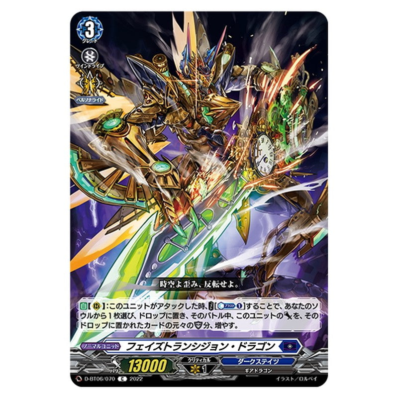 フェイズトランシジョン・ドラゴン