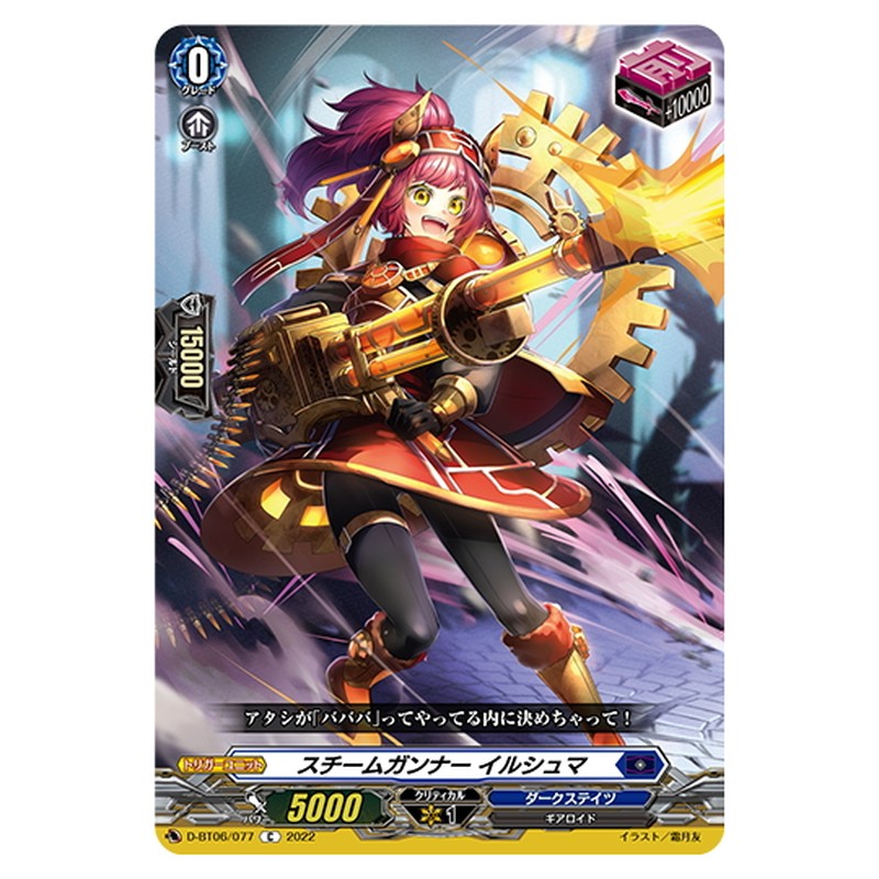 スチームガンナー イルシュマ