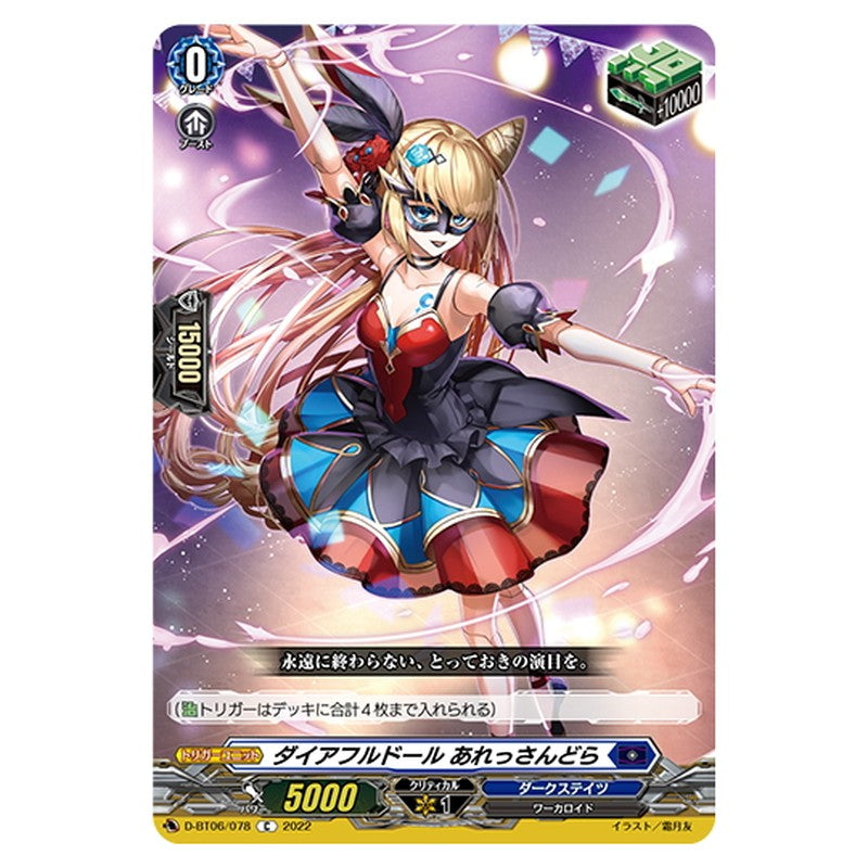 ダイアフルドール あれっさんどら