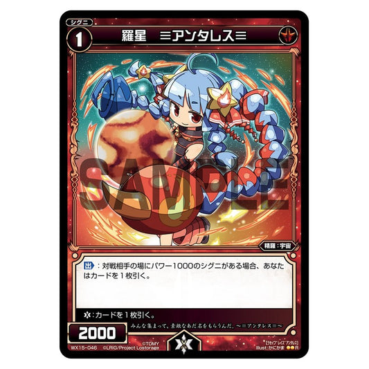 羅星　≡アンタレス≡
