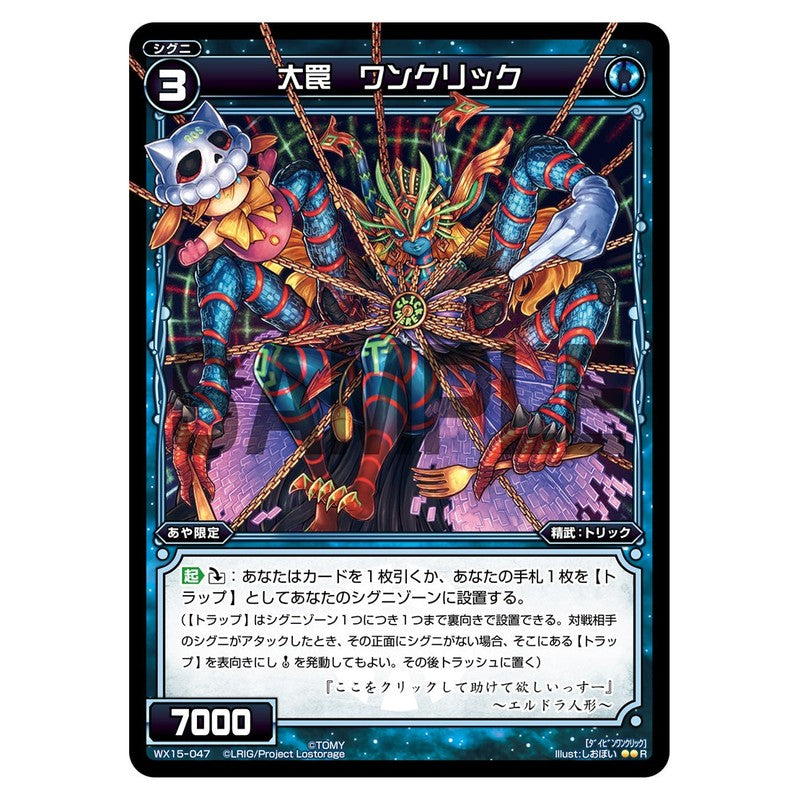 大罠　ワンクリック