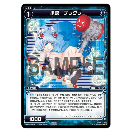 小罠　ブラクラ