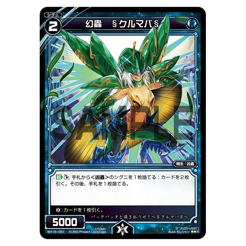 幻蟲　§クルマバ§