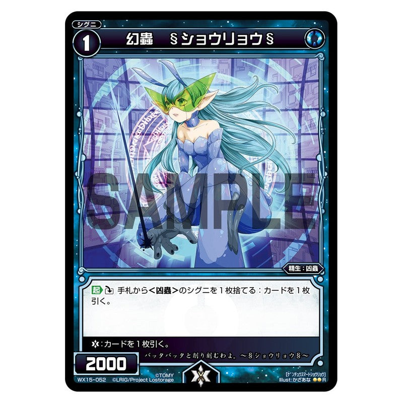 幻蟲　§ショウリョウ§