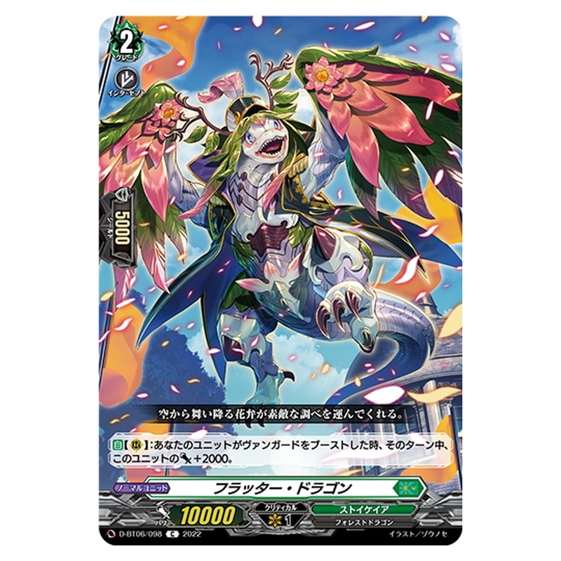 フラッター・ドラゴン