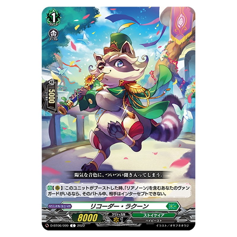 リコーダー・ラクーン
